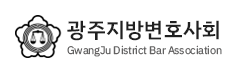 광주지방변호사회