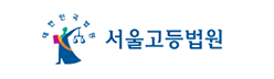 서울고등법원